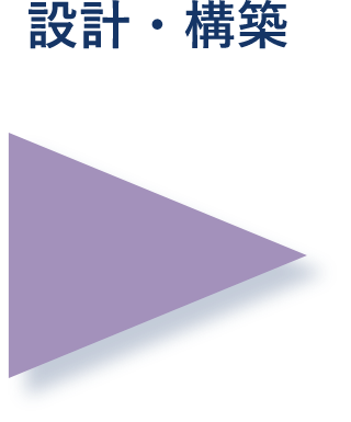 設計・構築