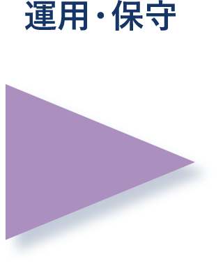 運用・保守